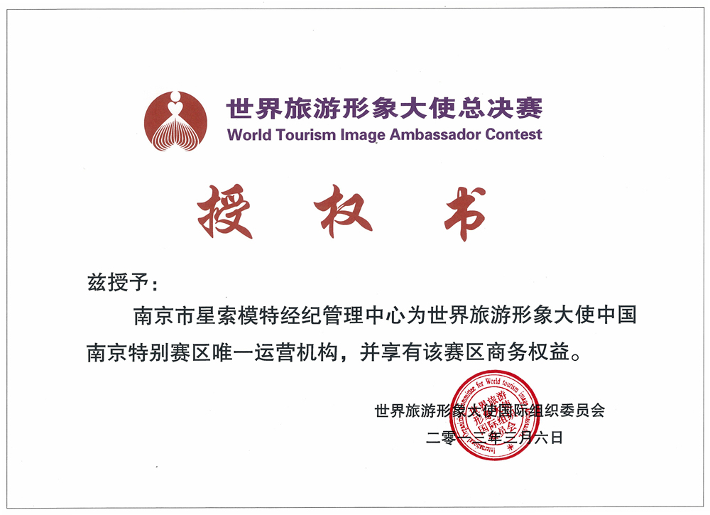 世界旅游形象大使授权书