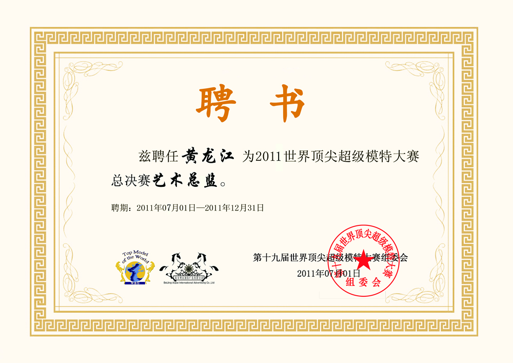 世界顶尖超级模特大赛聘书