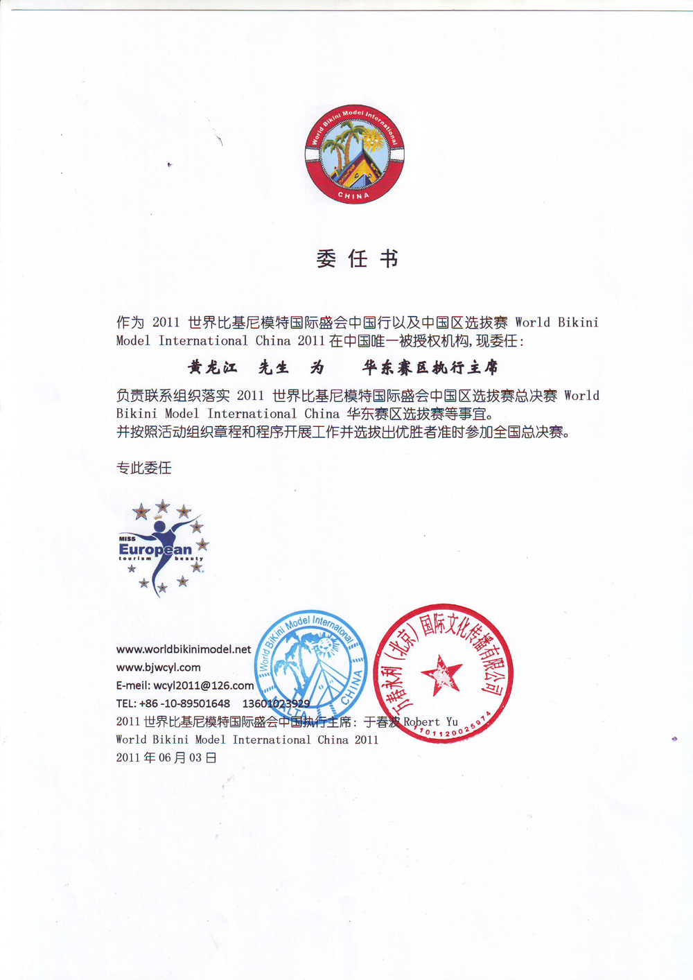 世界比基尼模特大赛授权书